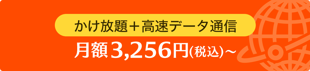 かけ放題+高速データ通信 月額5,500円(税込)~