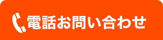 電話お問い合わせ