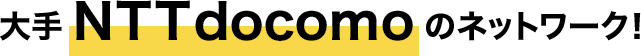 大手NTT docomoのネットワーク!
