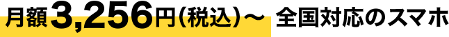月額5,500円(税込)~全国対応の格安スマホ