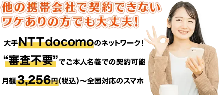 他の携帯会社で契約できないワケありの方でも大丈夫!