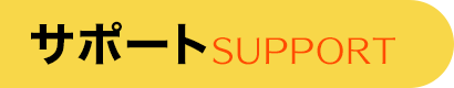 サポート