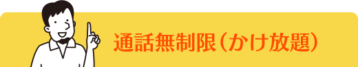 通話無制限(かけ放題)