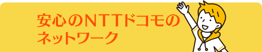 安心のNTTドコモのネットワーク