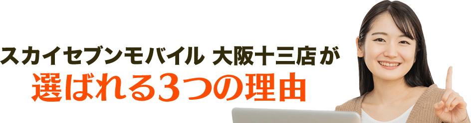 スカイセブンモバイル 大阪十三店が選ばれる3つの理由