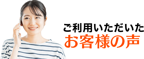 ご利用いただいたお客様の声